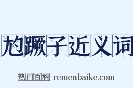 尥蹶子近义词是什么意思的图片